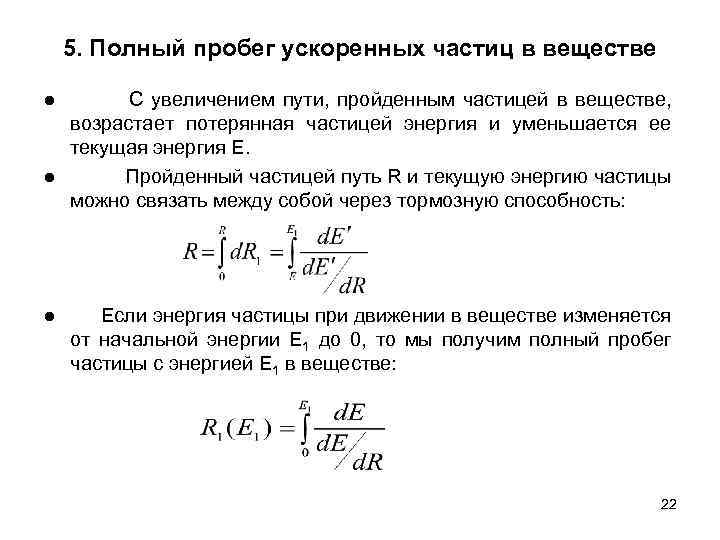 5. Полный пробег ускоренных частиц в веществе ● С увеличением пути, пройденным частицей в