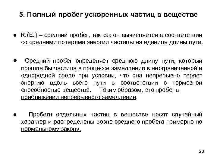 5. Полный пробег ускоренных частиц в веществе ● R 1(E 1) – средний пробег,