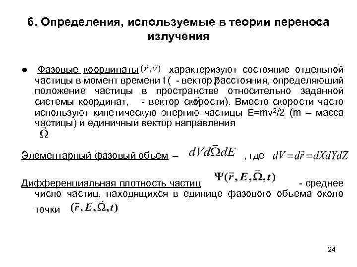 6. Определения, используемые в теории переноса излучения ● Фазовые координаты характеризуют состояние отдельной частицы