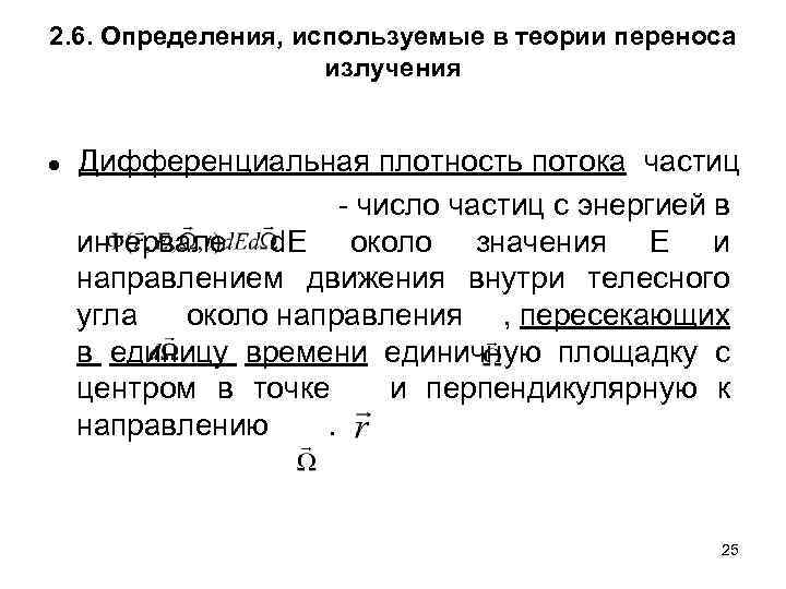 2. 6. Определения, используемые в теории переноса излучения ● Дифференциальная плотность потока частиц -