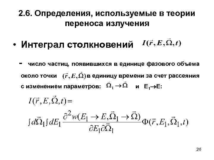 2. 6. Определения, используемые в теории переноса излучения • Интеграл столкновений - число частиц,