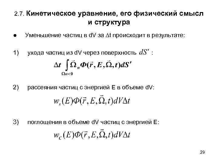 2. 7. Кинетическое ● уравнение, его физический смысл и структура Уменьшение частиц в d.