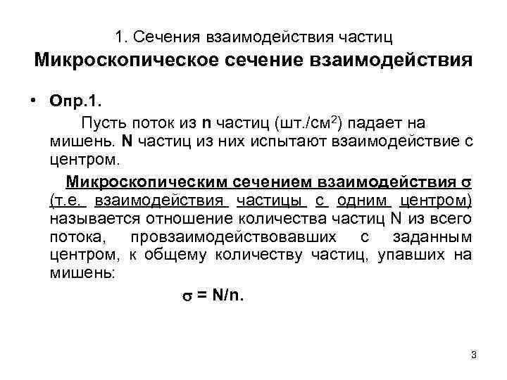 1. Сечения взаимодействия частиц Микроскопическое сечение взаимодействия • Опр. 1. Пусть поток из n