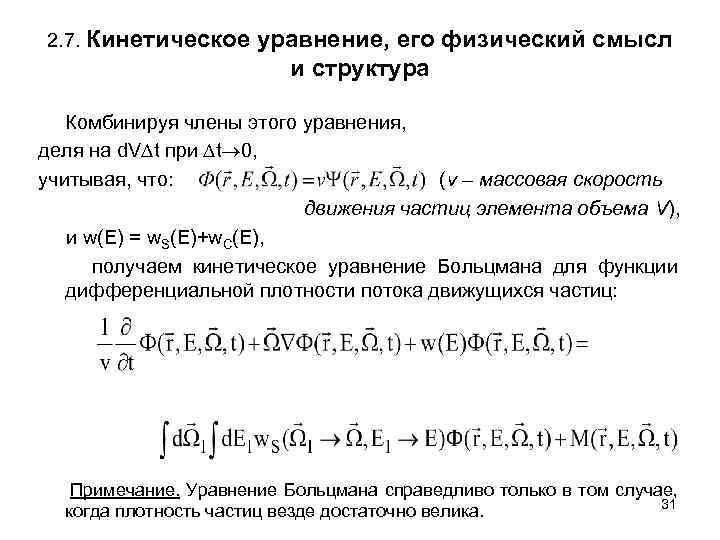 2. 7. Кинетическое уравнение, его физический смысл и структура Комбинируя члены этого уравнения, деля