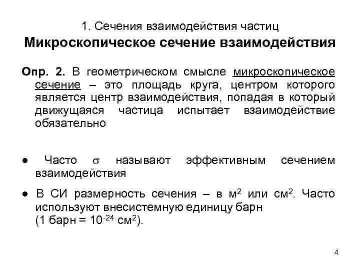 1. Сечения взаимодействия частиц Микроскопическое сечение взаимодействия Опр. 2. В геометрическом смысле микроскопическое сечение