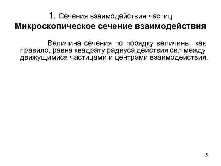 1. Сечения взаимодействия частиц Микроскопическое сечение взаимодействия Величина сечения по порядку величины, как правило,