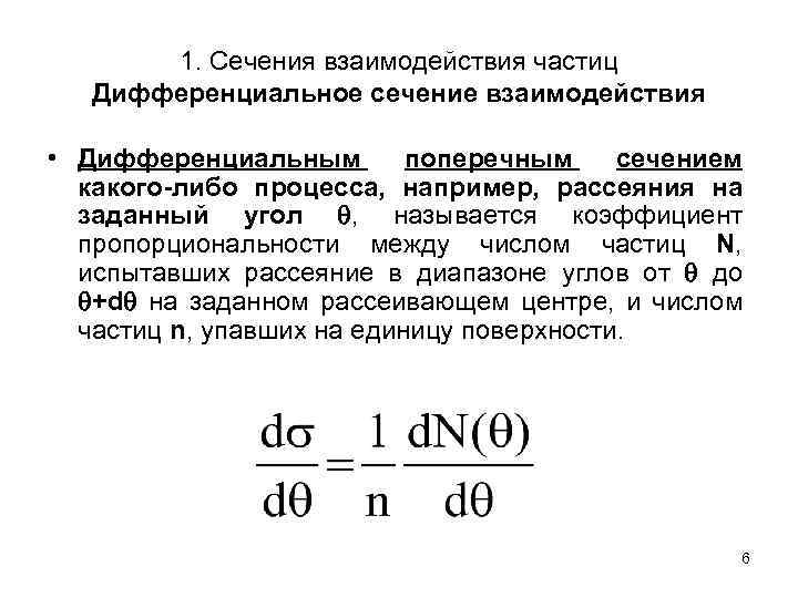 1. Сечения взаимодействия частиц Дифференциальное сечение взаимодействия • Дифференциальным поперечным сечением какого-либо процесса, например,