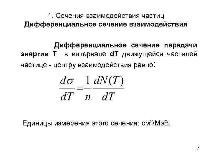 1. Сечения взаимодействия частиц Дифференциальное сечение взаимодействия Дифференциальное сечение передачи энергии Т в интервале