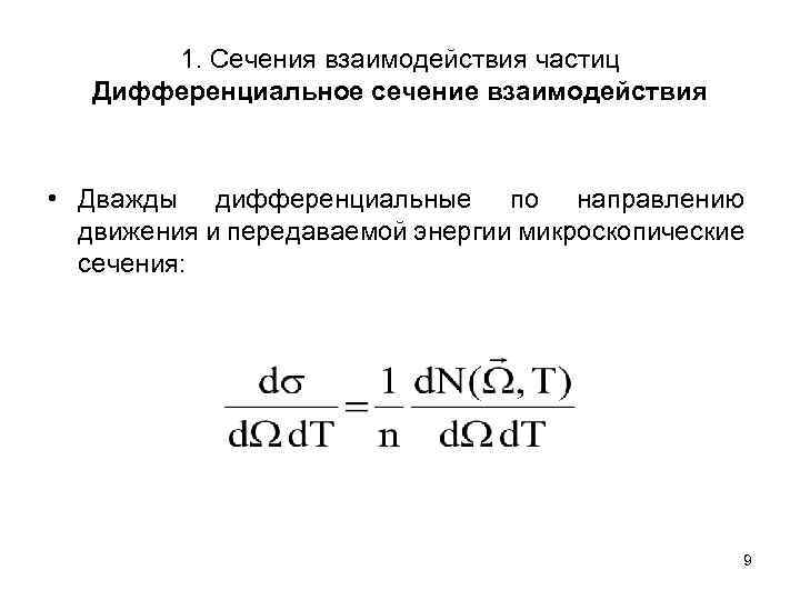 1. Сечения взаимодействия частиц Дифференциальное сечение взаимодействия • Дважды дифференциальные по направлению движения и