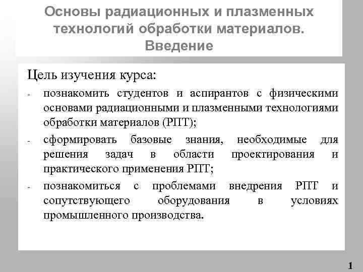 Основы радиационных и плазменных технологий обработки материалов. Введение Цель изучения курса: - - -