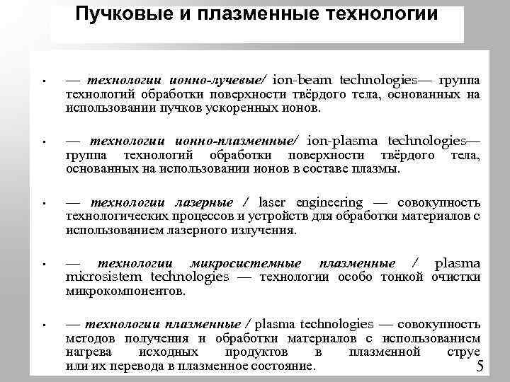 Пучковые и плазменные технологии • • • — технологии ионно-лучевые/ ion-beam technologies— группа технологий