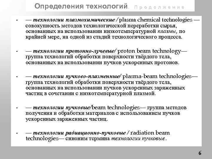 Определения технологий. • • • Продолжение — технологии плазмохимические / plasma chemical technologies —