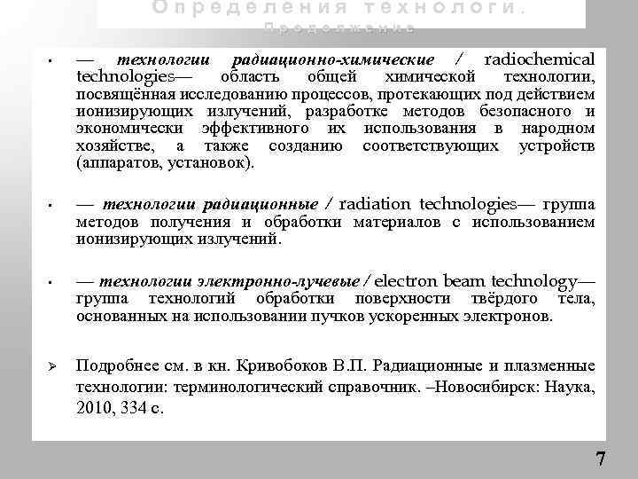 Определения технологи. Продолжение • • • Ø — технологии радиационно-химические / radiochemical technologies— область