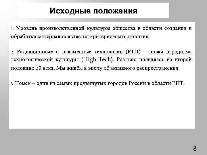 Исходные положения Уровень производственной культуры общества в области создания и обработки материалов является критерием