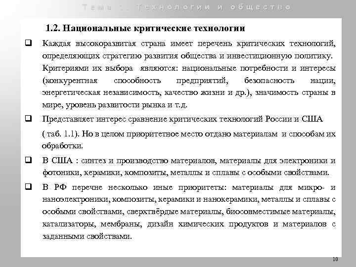 В перечне свойств. Перечень критических технологий. Базовые и критические технологии. Критичные технологии что это. К «критическим» технологиям относятся:.