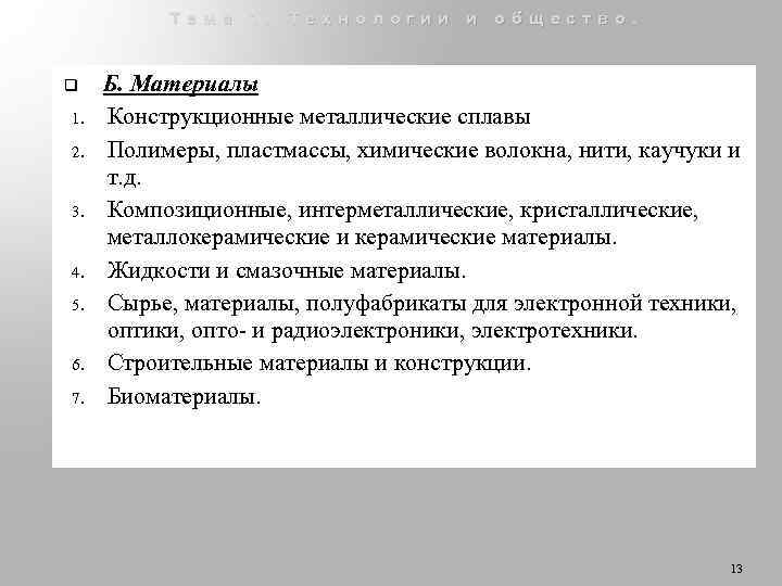 Тема 1. Технологии и общество. q 1. 2. 3. 4. 5. 6. 7. Б.