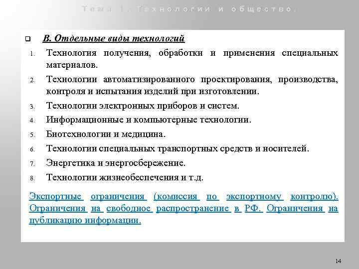 Тема 1. Технологии и общество. q 1. 2. 3. 4. 5. 6. 7. 8.