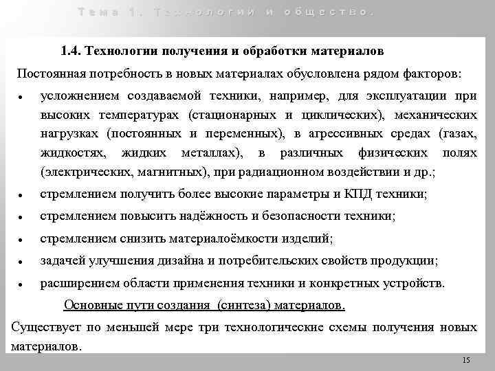 Тема 1. Технологии и общество. 1. 4. Технологии получения и обработки материалов Постоянная потребность