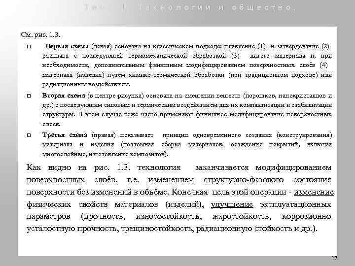 Тема 1. Технологии и общество. См. рис. 1. 3. q Первая схема (левая) основана