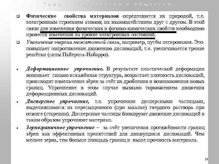 Тема 1. Технологии и общество. q q Физические свойства материалов определяются их природой, т.