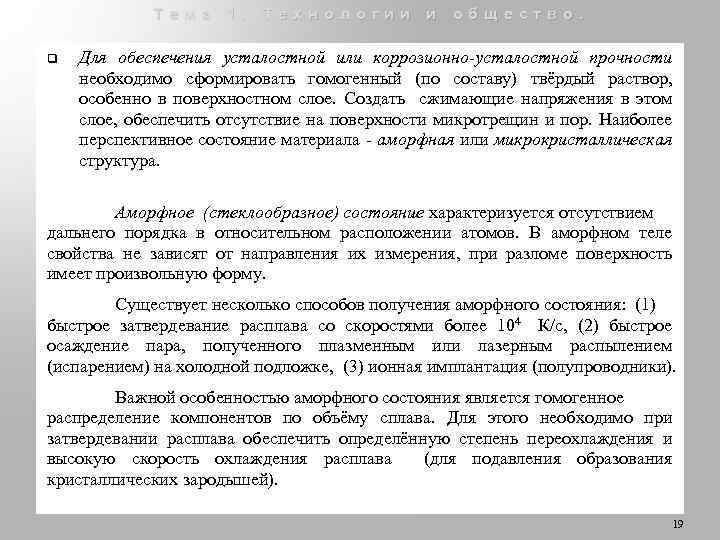Тема 1. Технологии и общество. q Для обеспечения усталостной или коррозионно-усталостной прочности необходимо сформировать