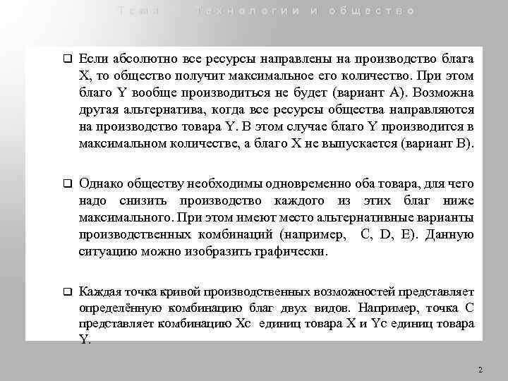 Тема 1. Технологии и общество q Если абсолютно все ресурсы направлены на производство блага