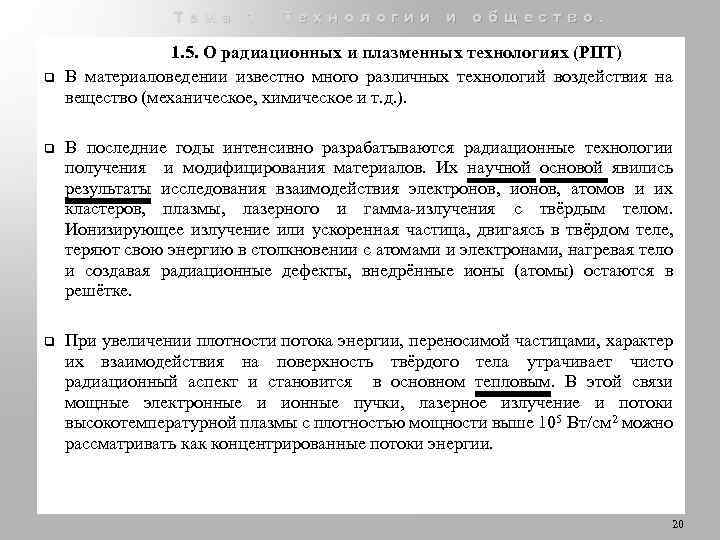 Тема 1. Технологии и общество. q 1. 5. О радиационных и плазменных технологиях (РПТ)