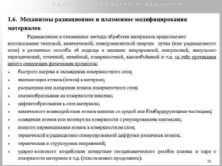 Тема 1. Технологии и общество. 1. 6. Механизмы радиационное и плазменное модифицирования материалов Радиационные
