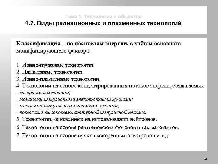 Тема 1. Технологии и общество 1. 7. Виды радиационных и плазменных технологий Классификация –