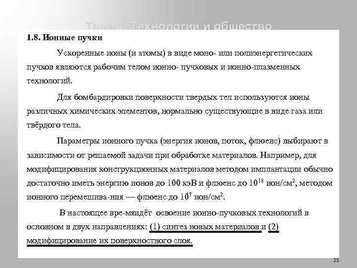 Тема 1. Технологии и общество 1. 8. Ионные пучки Ускоренные ионы (и атомы) в