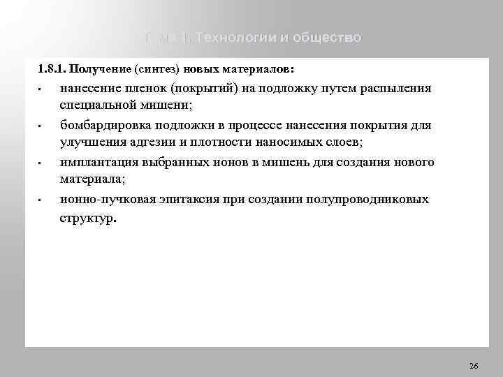 Тема 1. Технологии и общество 1. 8. 1. Получение (синтез) новых материалов: • •