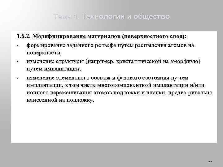 Тема 1. Технологии и общество 1. 8. 2. Модифицирование материалов (поверхностного слоя): • формирование