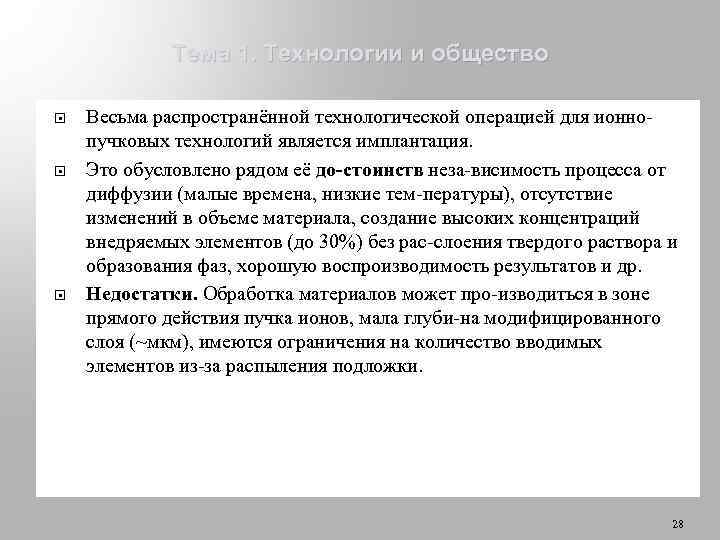 Тема 1. Технологии и общество Весьма распространённой технологической операцией для ионно пучковых технологий является