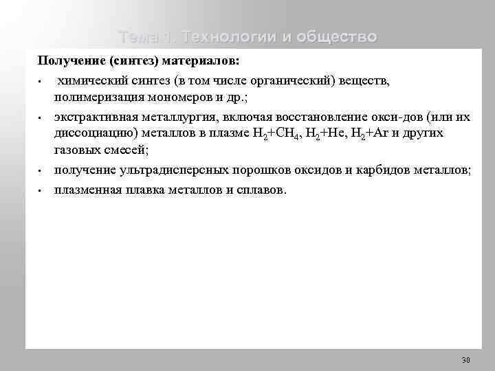 Тема 1. Технологии и общество Получение (синтез) материалов: • химический синтез (в том числе