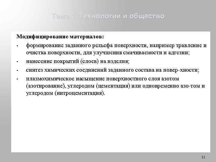 Тема 1. Технологии и общество Модифицирование материалов: • формирование заданного рельефа поверхности, например травление