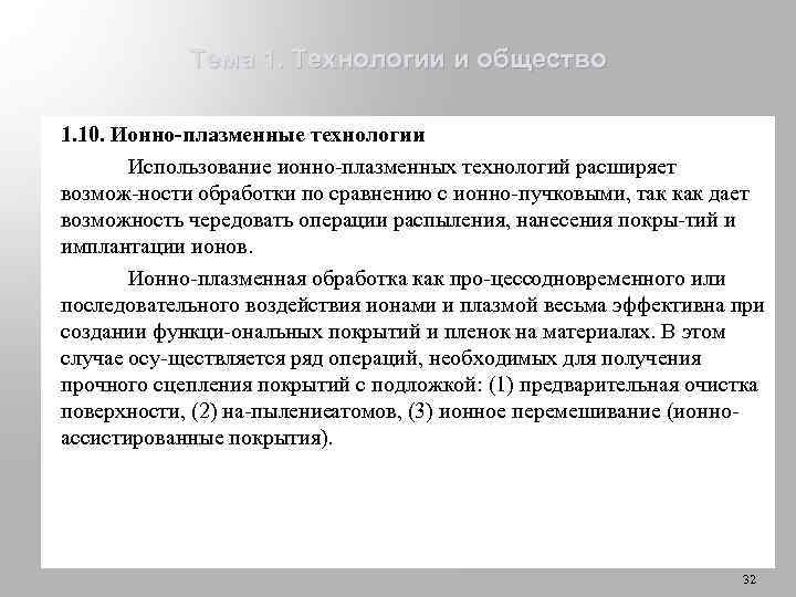 Тема 1. Технологии и общество 1. 10. Ионно плазменные технологии Использование ионно плазменных технологий