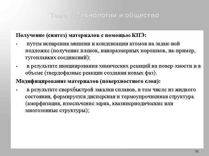 Тема 1. Технологии и общество Получение (синтез) материалов с помощью КПЭ: • путем испарения