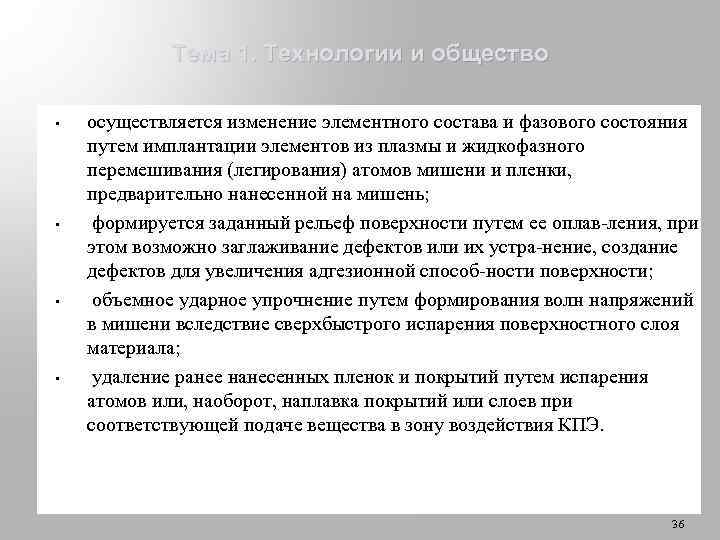 Тема 1. Технологии и общество • • осуществляется изменение элементного состава и фазового состояния