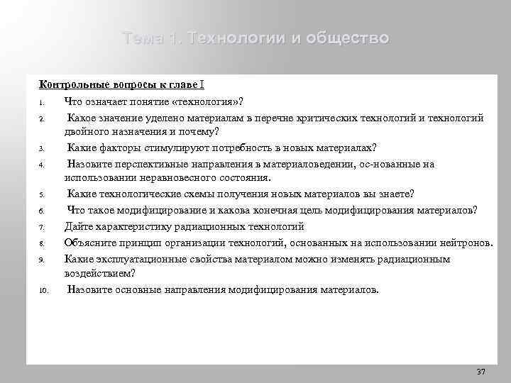 Тема 1. Технологии и общество Контрольные вопросы к главе I 1. Что означает понятие