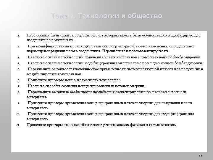 Тема 1. Технологии и общество 11. 12. 13. 14. 15. 16. 17. 18. 19.