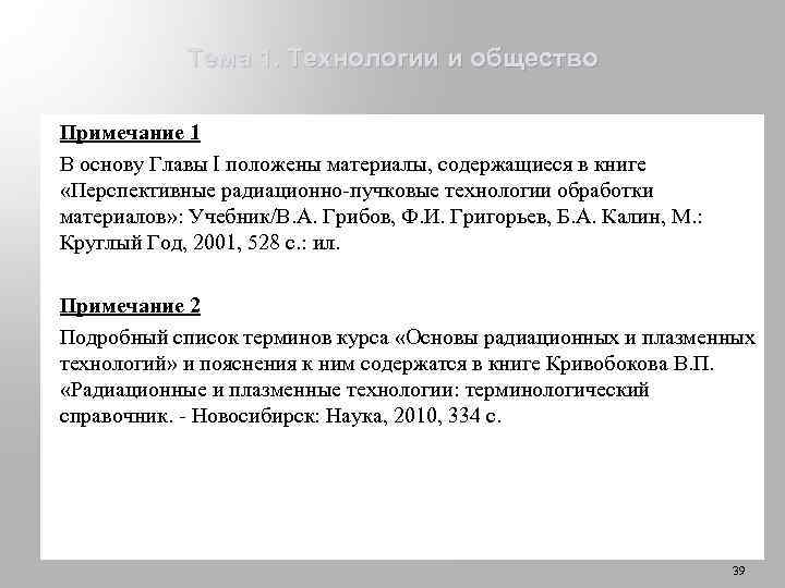 Тема 1. Технологии и общество Примечание 1 В основу Главы I положены материалы, содержащиеся