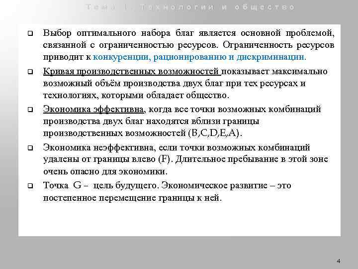 Тема 1. Технологии и общество q q q Выбор оптимального набора благ является основной