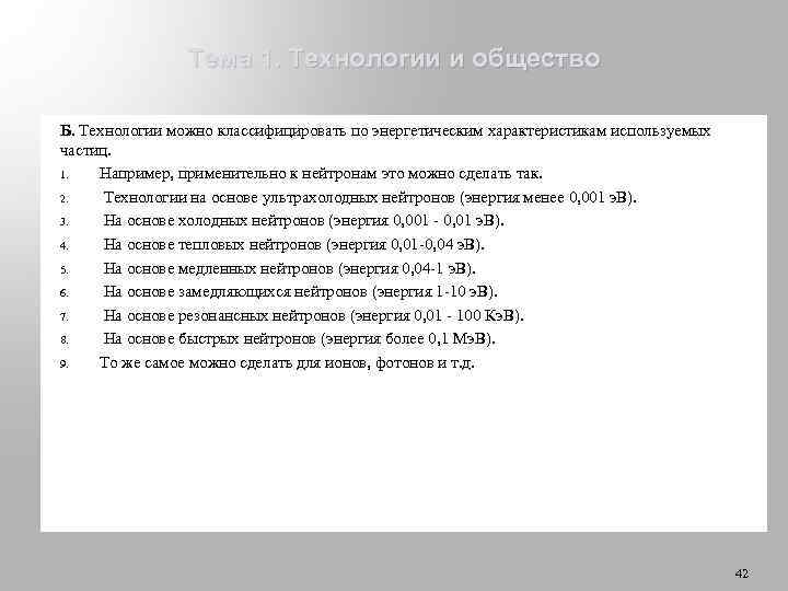 Тема 1. Технологии и общество Б. Технологии можно классифицировать по энергетическим характеристикам используемых частиц.