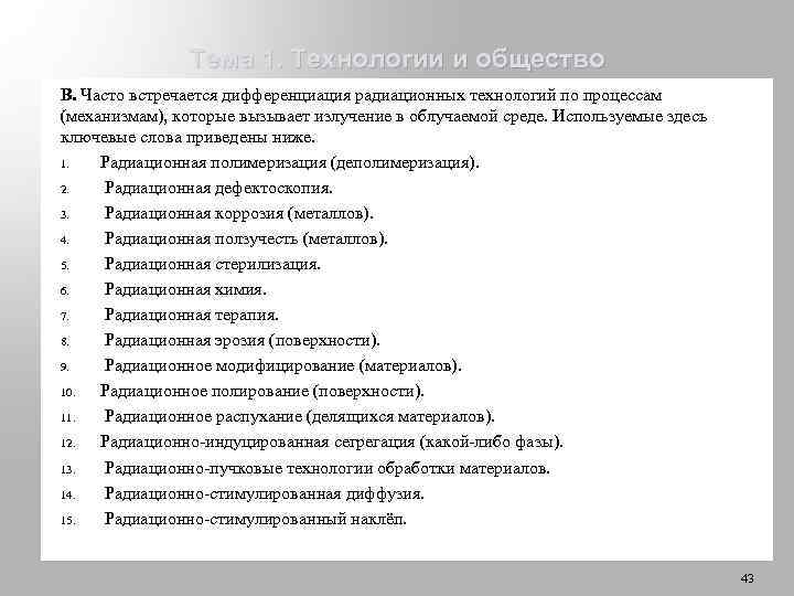 Тема 1. Технологии и общество В. Часто встречается дифференциация радиационных технологий по процессам (механизмам),