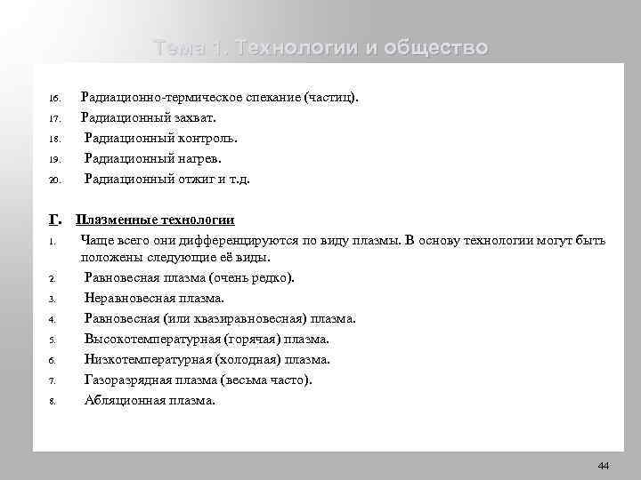 Тема 1. Технологии и общество 16. 17. 18. 19. 20. Радиационно термическое спекание (частиц).