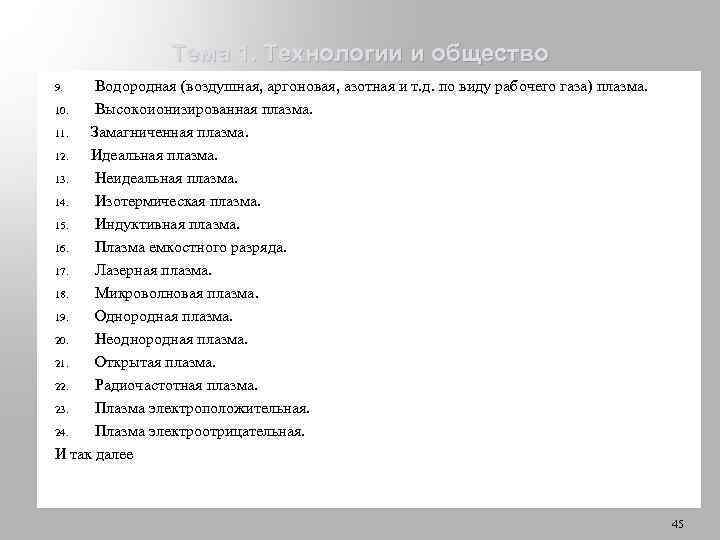 Тема 1. Технологии и общество Водородная (воздушная, аргоновая, азотная и т. д. по виду