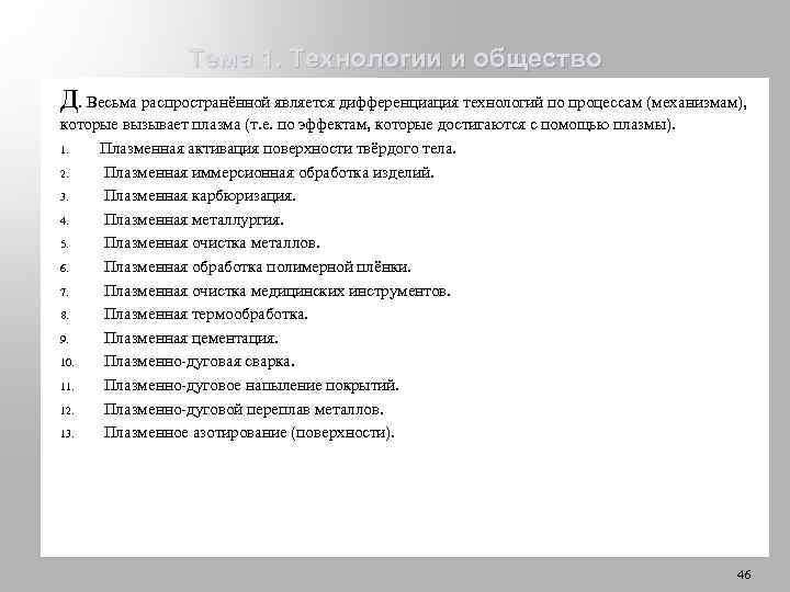 Тема 1. Технологии и общество Д. Весьма распространённой является дифференциация технологий по процессам (механизмам),