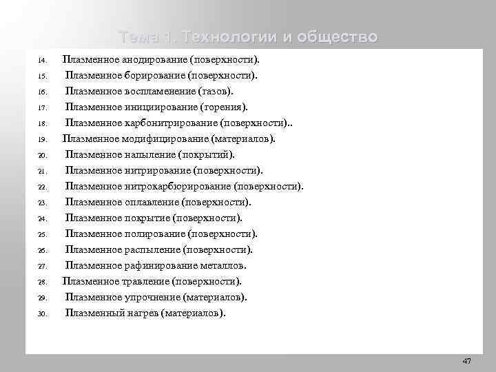 Тема 1. Технологии и общество 14. 15. 16. 17. 18. 19. 20. 21. 22.
