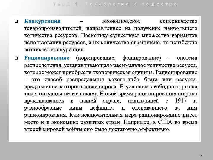 Тема 1. Технологии и общество q q Конкуренция – экономическое соперничество товаропроизводителей, направленное на