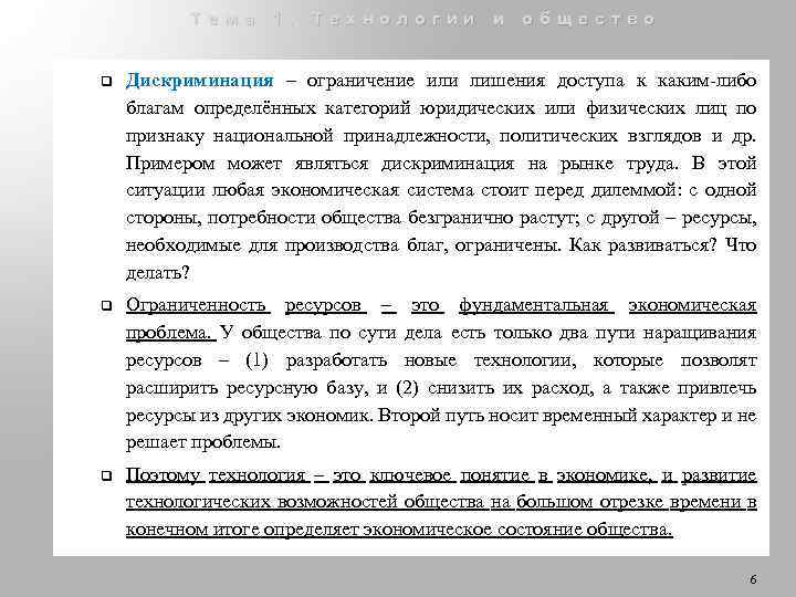 Тема 1. Технологии и общество q Дискриминация – ограничение или лишения доступа к каким